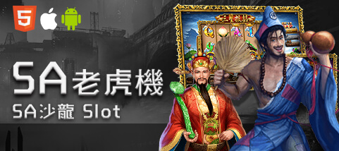 鑫河娛樂城SA老虎機