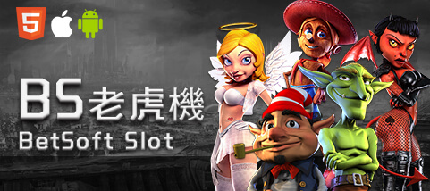 鑫河娛樂城BS老虎機