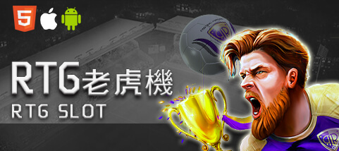 鑫河娛樂城RTG老虎機