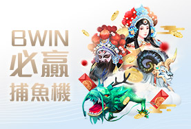鑫河娛樂城BWIN必贏捕魚機