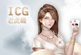 鑫河娛樂城ICG老虎機