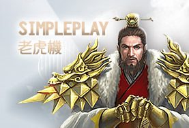 鑫河娛樂城SimplePlay老虎機
