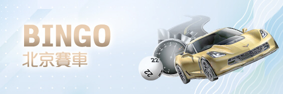 鑫河娛樂城BINGO北京賽車