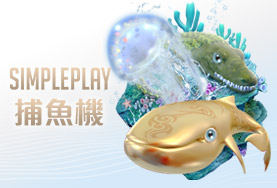 鑫河娛樂城SIMPLE PLAY捕魚機